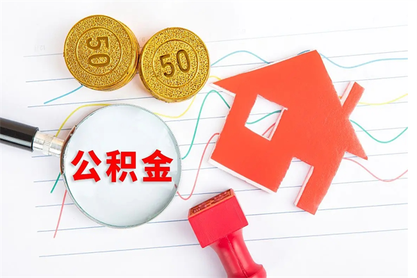 景德镇老家买房提取公积金（老家有房能提公积金吗）
