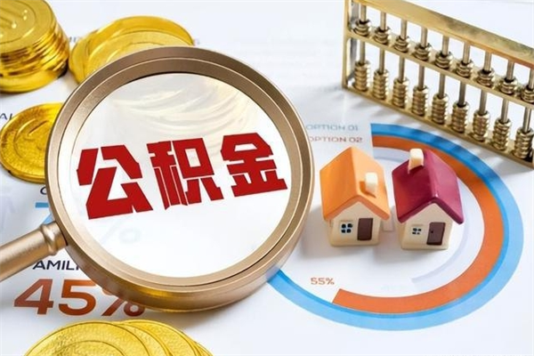 景德镇泰州离职公积金提取（离开泰州公积金怎么取出来）