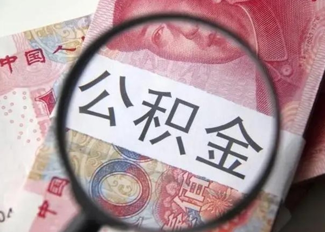 景德镇找人代取公积金8000可以取吗（找人代取公积金需要多少钱手续费）
