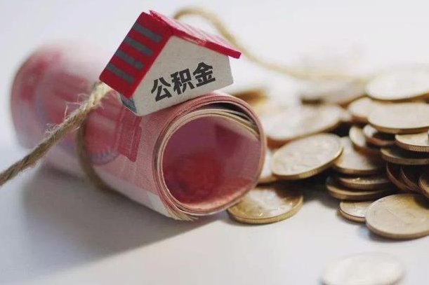 景德镇公积金提取中介（公积金提取中介手续费）