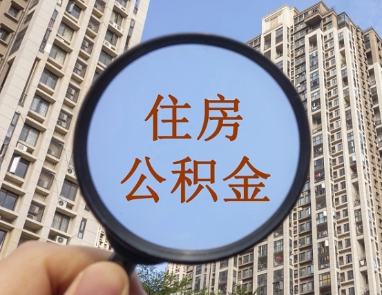 景德镇我的公积金有17000能取多少（公积金有1700能提多少）