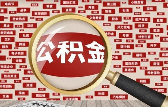 景德镇离职不满6个月，怎样提取公积金（离职了公积金未满六个月）